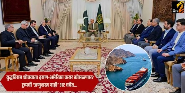 Iran Hormuz US Conflict : युद्धविराम धोक्यात! इराण-अमेरिका करार कोसळणार? ट्रम्पची ‘अणुशस्त्र नाही’ अट चर्चेत...