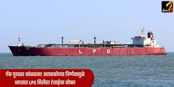 LPG Crisis India : गॅस पुरवठा थांबवला! अरामकोच्या निर्णयामुळे भारतात LPG सिलेंडर टंचाईचा धोका