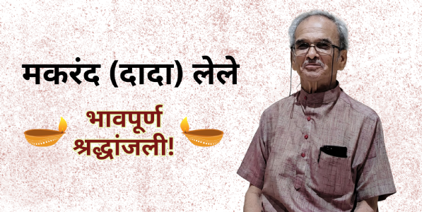 रा. स्व. संघाचे ज्येष्ठ स्वयंसेवक मकरंद (दादा) लेले यांचे निधन
