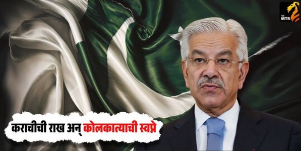 कराचीची राख अन्‌‍ कोलकात्याची स्वप्ने