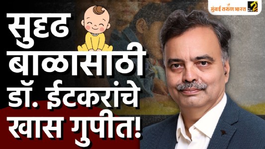 सुदृढ बाळासाठी डॉ. ईटकरांचे खास गुपित