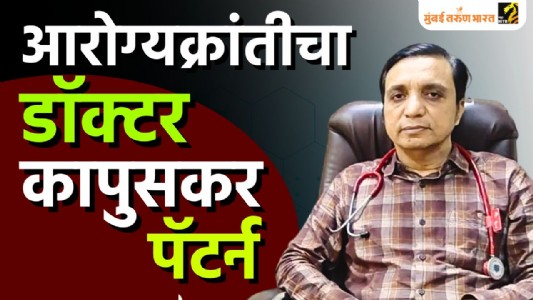 वेदनांची वारी संपविण्यासाठी डॉ. कापुसकरांच्या विचारांची फुंकर