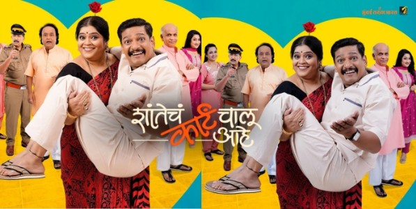 ‘शांतेचं कार्टं चालू आहे’ पुन्हा एकदा रंगभूमीवर!