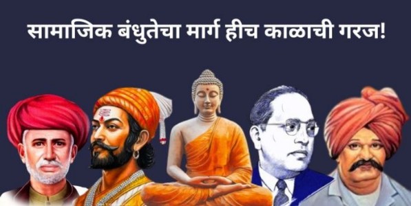 सामाजिक बंधुतेचा मार्ग हीच काळाची गरज