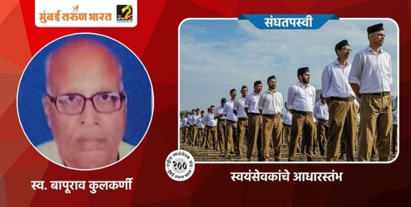 स्व. बापूराव कुलकर्णी : स्वयंसेवकांचे आधारस्तंभ