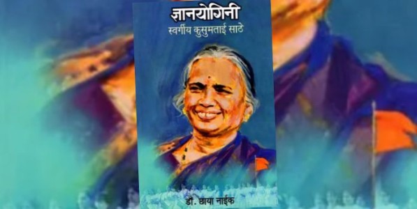 ‘ज्ञानयोगिनी स्वर्गीय कुसुमताई साठे’