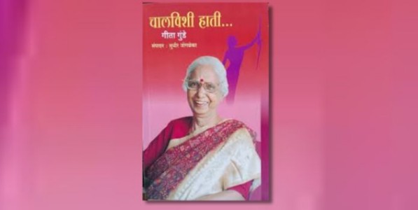चालविशी हाती... : एका महिला जीवनव्रतीचे पारदर्शी आत्मकथन!
