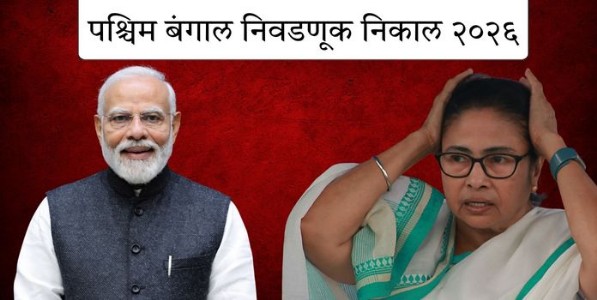 West Bengal Election Results LIVE : बंगालमध्ये ‘खेला’, निवडणूक कलांमध्ये १८७ जागांवर भाजपची आघाडी, ममतांच्या १५ वर्षांच्या सत्तेला सुरूंग