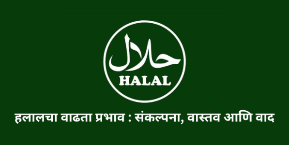 हलालचा वाढता प्रभाव : संकल्पना, वास्तव आणि वाद