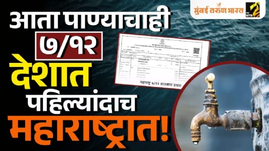 महाराष्ट्रात आता ‘पाण्याचा सातबारा’! देशातील पहिलाच प्रयोग