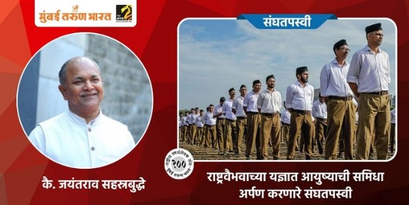 राष्ट्रवैभवाच्या यज्ञात आयुष्याची समिधा अर्पण करणारे संघतपस्वी