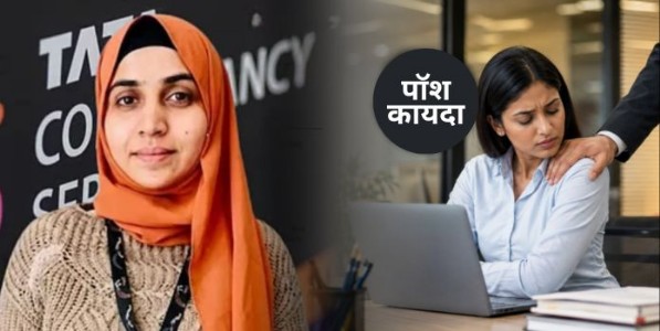 ‘कॉर्पोरेट जिहाद’ आणि ‘पॉश’ कायद्याच्या अंमलबजावणीची गरज