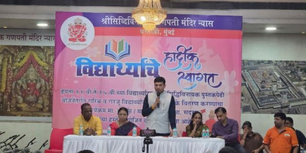 विद्यार्थी मैत्री उपक्रमांतर्गत गरजू विद्यार्थ्यांना मोफत शैक्षणिक साहित्य वाटप; श्री सिद्धिविनायक गणपती मंदिर न्यासाचा उपक्रम