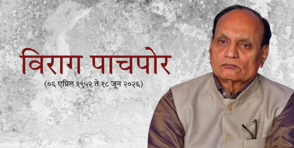 वैचारिक प्रबोधनाचा दीप मालवला; विराग पाचपोर अनंतात विलीन