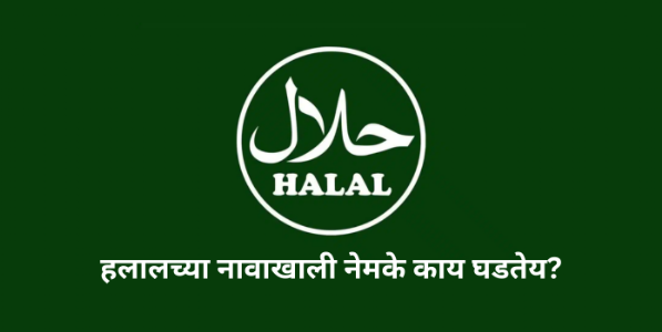 हलालच्या नावाखाली नेमके काय घडतेय?