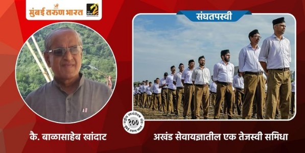 अखंड सेवायज्ञातील एक तेजस्वी समिधा