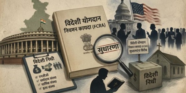 धर्मांतराच्या इकोसिस्टमवर हातोडा!