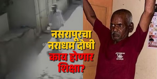 नसरापूर अत्याचार प्रकरणात आरोपी दोषी; फाशी की जन्मठेप? कोर्टात आरोपीने काय सांगितलं?
