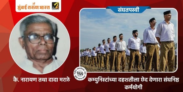 कम्युनिस्टांच्या दहशतीला छेद देणारा संघनिष्ठ कर्मयोगी