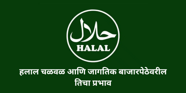 हलाल चळवळ आणि जागतिक बाजारपेठेवरील तिचा प्रभाव
