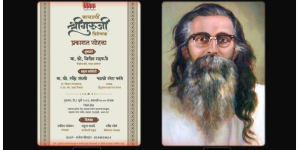 'कालजयी श्रीगुरुजी' विशेषांकाचे २ जुलै रोजी प्रकाशन