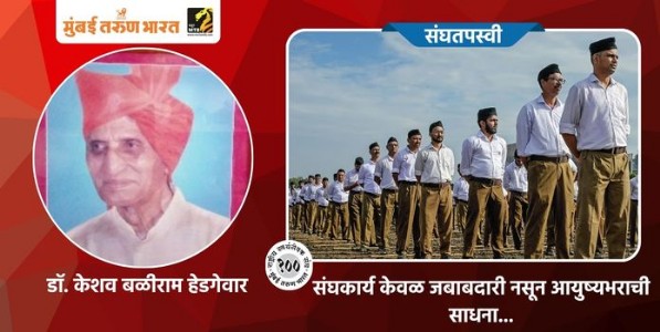 संघकार्य केवळ जबाबदारी नसून आयुष्यभराची साधना...