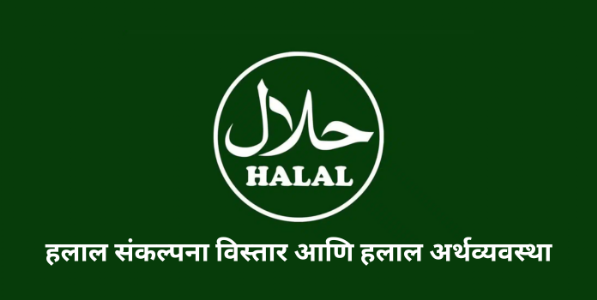 हलाल संकल्पना विस्तार आणि हलाल अर्थव्यवस्था