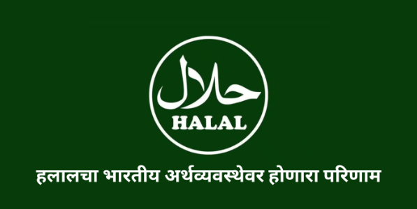 हलालचा भारतीय अर्थव्यवस्थेवर होणारा परिणाम
