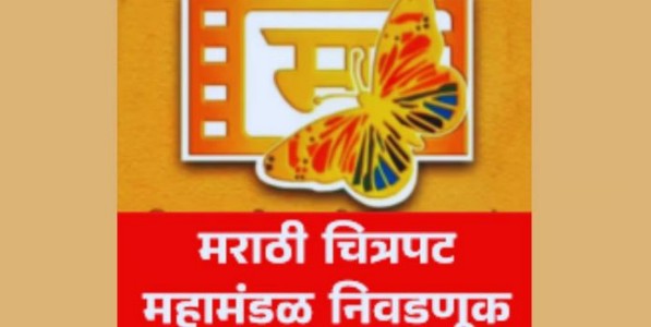 अखिल भारतीय मराठी चित्रपट महामंडळाच्या निवडणूकीत ४९.९० टक्के मतदान; अटीतटीच्या लढतीत मराठी चित्रपट महामंडळाची निवडणूक संपन्न