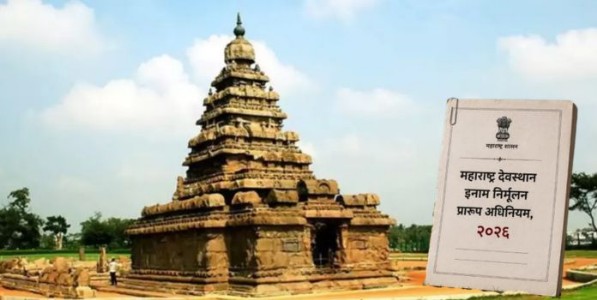 देवस्थान इनाम कायदा मागे घेण्याचा निर्णय स्वागतार्ह; पण नवीन मसुदा प्रस्थपित हिंदू कायद्यानुसारच व्हावा!