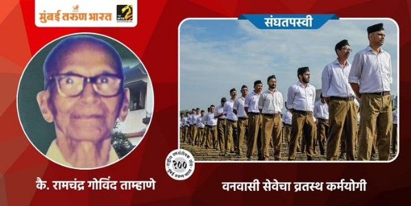 वनवासी सेवेचा व्रतस्थ कर्मयोगी