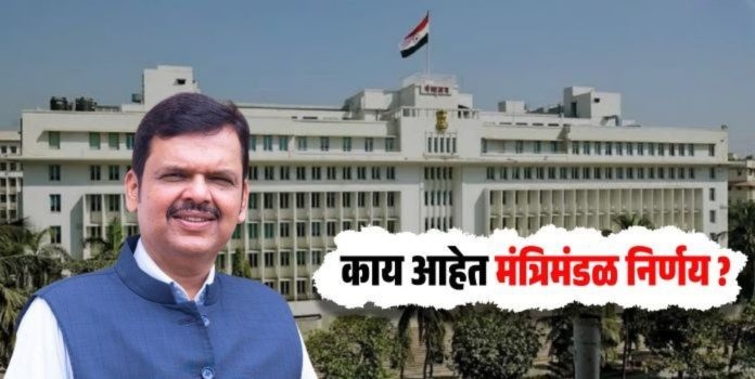 Maharashtra Cabinet Decision