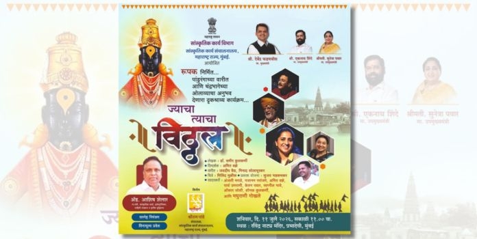 Jhyacha Tyacha Vitthal Program