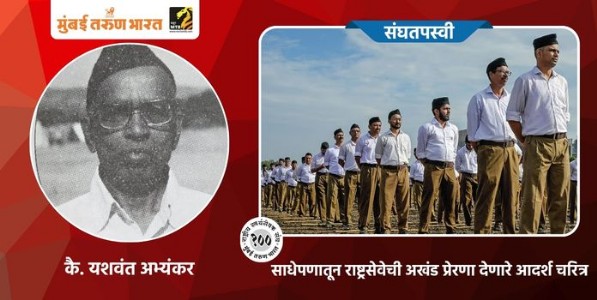 साधेपणातून राष्ट्रसेवेची अखंड प्रेरणा देणारे आदर्श चरित्र