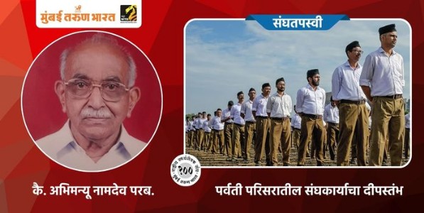 पर्वती परिसरातील संघकार्याचा दीपस्तंभ