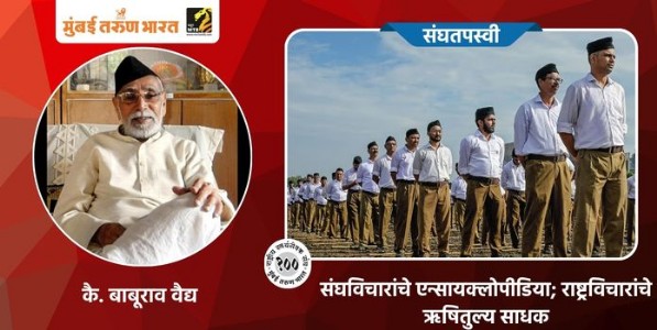 संघविचारांचे एन्सायक्लोपीडिया; राष्ट्रविचारांचे ऋषितुल्य साधक