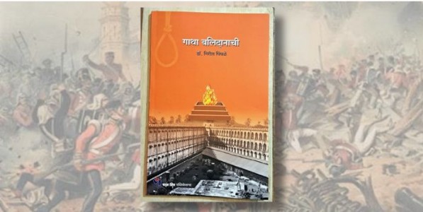 गाथा बलिदानाची : ज्ञात-अज्ञात क्रांतिकारकांचे शौर्यस्मरण