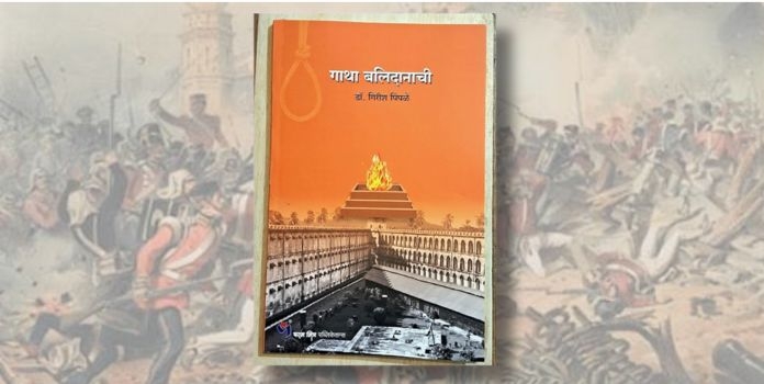 Gatha Balidanachi Book Review