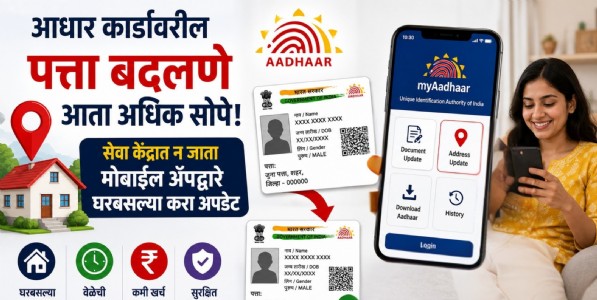 आधार कार्डावरील पत्ता बदलणे आता अधिक सोपे! सेवा केंद्रात न जाता मोबाईल ॲपद्वारे घरबसल्या करा अपडेट; जाणून घ्या स्टेप-बाय-स्टेप प्रक्रिया