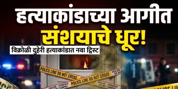 Vikroli Murder Case
