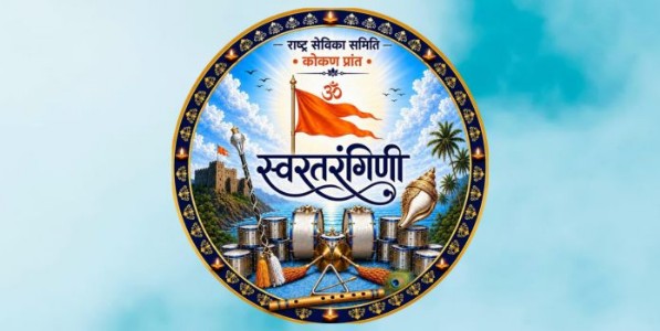 कोकण प्रांतात एकाचवेळी दहा ठिकाणी होणार घोषवादन!