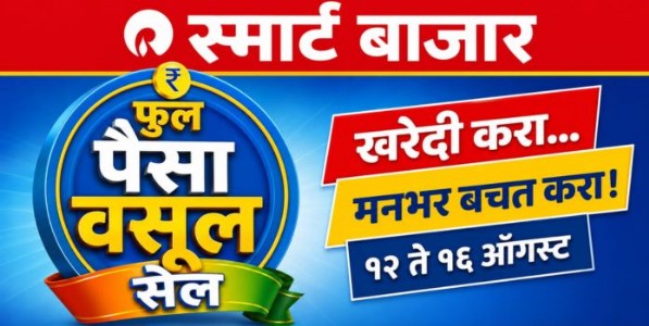 स्मार्ट बाजारचा ‘फुल पैसा वसूल सेल’ पुन्हा दाखल; घरगुती खरेदीवर अधिक बचतीची संधी
