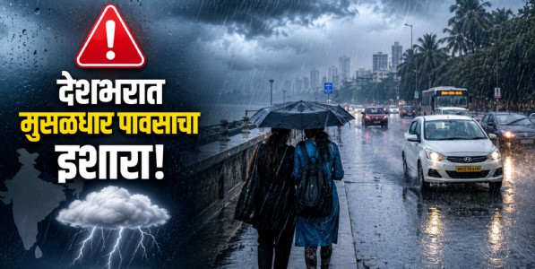 देशभरात मुसळधार पावसाचा इशारा! ईशान्य भारतात अतिवृष्टीची शक्यता; दिल्ली, महाराष्ट्रासह अनेक राज्यांत वादळी वाऱ्यासह पावसाचा 'अॅलर्ट'