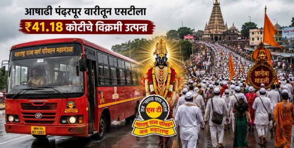 एसटी महामंडळाला विठुराया पावला! आषाढी पंढरपूर वारीतून एसटीला ₹४१.१८ कोटींचे विक्रमी उत्पन्न