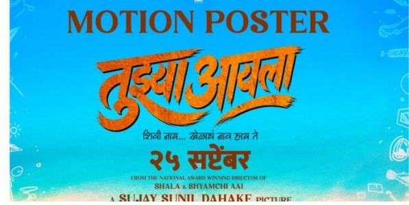 'तुझ्या आयला' चं मोशन पोस्टर प्रदर्शित!