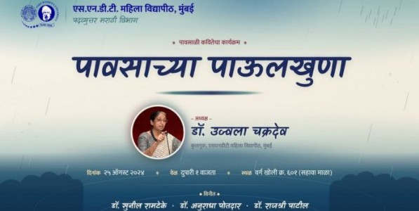 'पावसाच्या पाऊलखुणा' उमटणार कवितेतून; एसएनडीटी महिला विद्यापीठ चर्चगेट येथे रंगणार विशेष काव्य मैफील