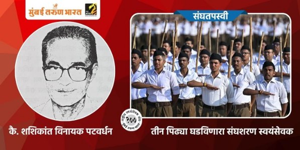 तीन पिढ्या घडविणारा संघशरण स्वयंसेवक