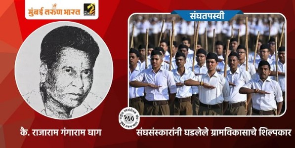 संघसंस्कारांनी घडलेले ग्रामविकासाचे शिल्पकार