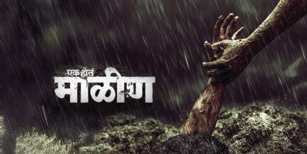 'एक होतं माळीण'- निसर्गाच्या कोपाची आणि मानवी वेदनेची काळीज हेलावणारी गोष्ट...