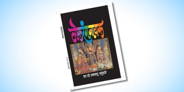 ‘लोकरंगनायकां’चे लक्षवेधी चित्रण!